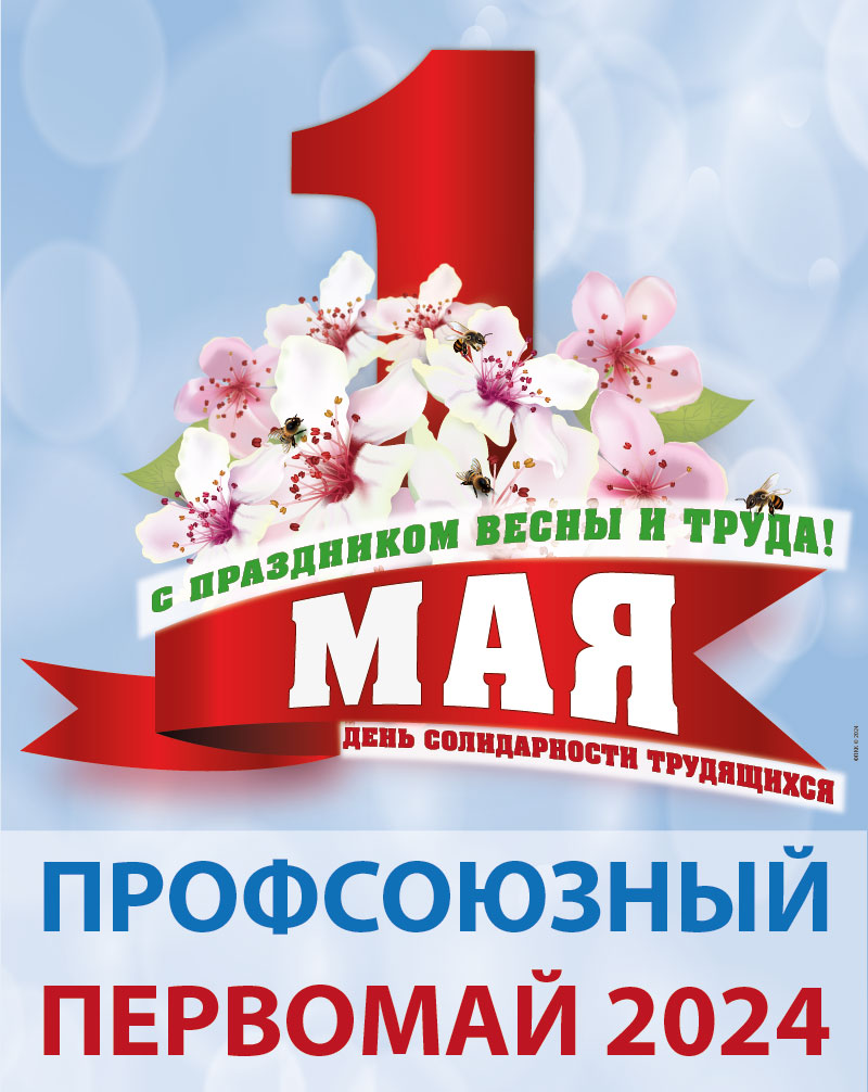 -НА-САЙТ-1-мая-2024